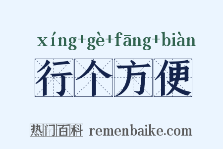 行个方便是什么意思的图片